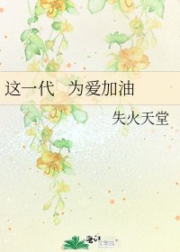 《这一代 为爱加油》