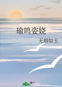 《瑜鸣姿娆》