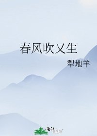 《春风吹又生》