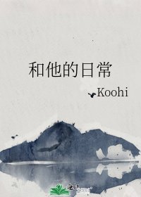 和他的日常