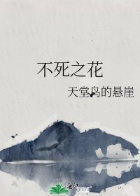 《不死之花》