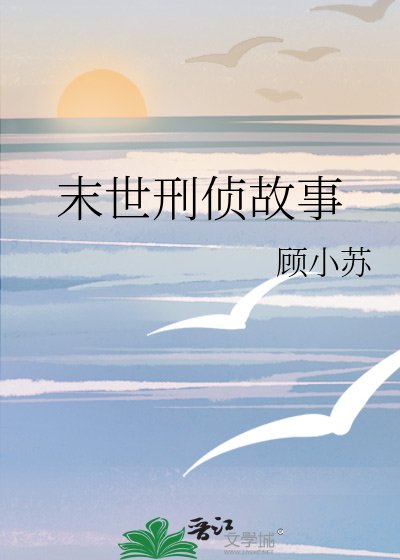 《末世刑侦故事》