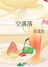 《空落落》