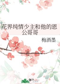 《花界纯情少主和他的恩公哥哥》
