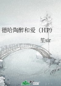 《德哈陶醉和爱(HP)》