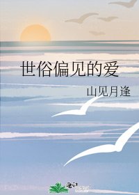 世俗偏见的爱