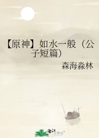 【原神】如水一般(公子短篇)