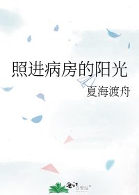 《照进病房的阳光》