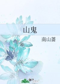 《山鬼》