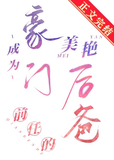 成为豪门前任的美艳后爸