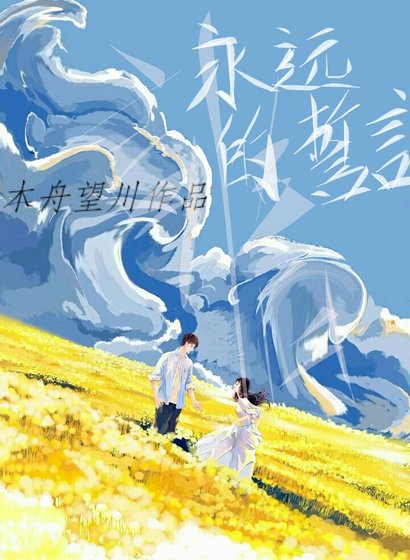 《永远的誓言》