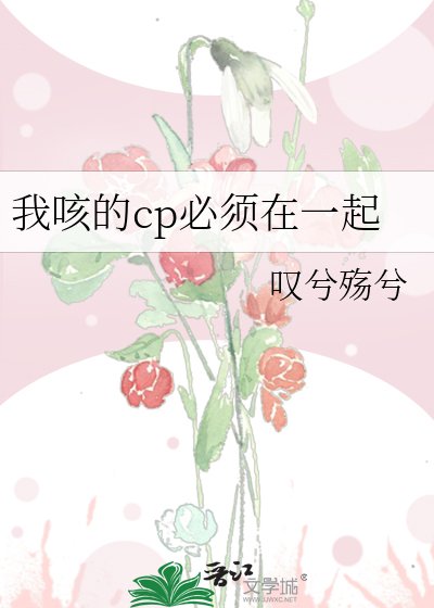 《我咳的cp必须在一起》