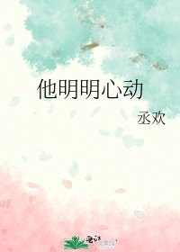 《他明明心动》
