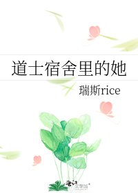 道士宿舍里的她