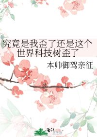 《究竟是我歪了还是这个世界科技树歪了》