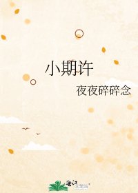《小期许》
