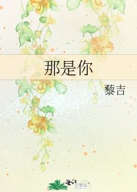 《那是你》