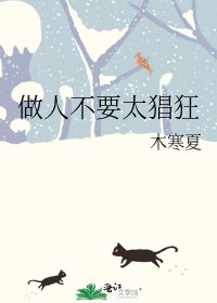 《做人不要太猖狂》