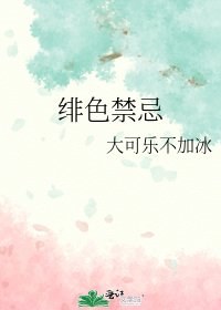 《绯色禁忌》