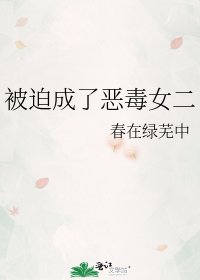 《被迫成了恶毒女二》