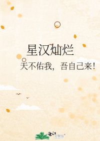 《星汉灿烂》