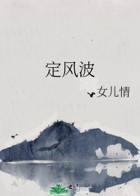 《定风波》