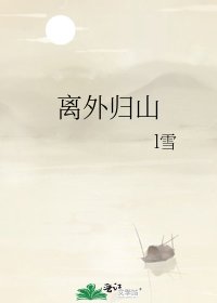 离外归山