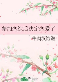 《参加恋综后决定恋爱了》