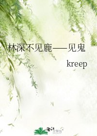 《林深不见鹿——见鬼》