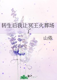 《转生后我让冥王火葬场了》
