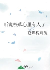 《听说校草心里有人了》
