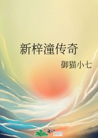 《新梓潼传奇》