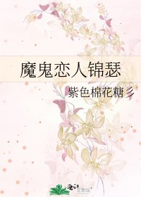 《魔鬼恋人锦瑟》