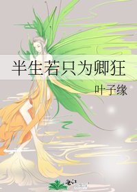 《半生若只为卿狂》