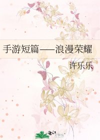 手游短篇——浪漫荣耀