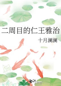 《二周目的仁王雅治》