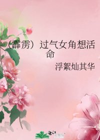 《(霹雳)过气女角想活命》