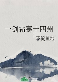 《一剑霜寒十四州》