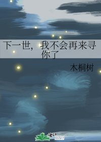 《下一世,我不会再来寻你了》