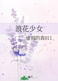 《浪花少女》