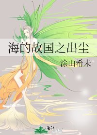 海的故国之出尘
