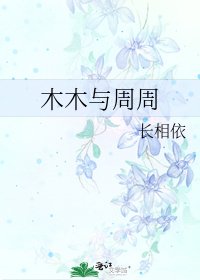 《木木与周周》