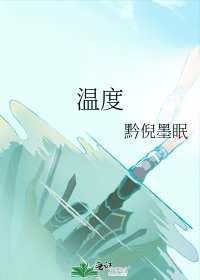 《温度》