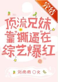 顶流兄妹靠“撕逼”在综艺爆红