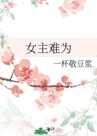 《女主难为》