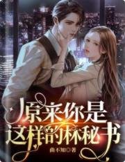 原来你是这样的林秘书/全世界都知道贺总喜欢林秘书 
