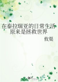 《在泰拉瑞亚的日常生活原来是拯救世界》