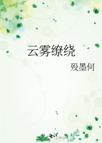 《云雾缭绕》