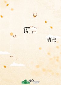 《谎言》