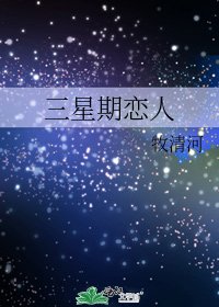 《三星期恋人》